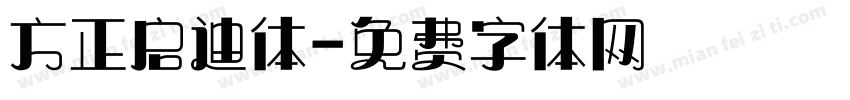 方正启迪体字体转换