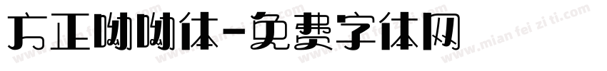 方正呦呦体字体转换