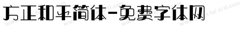 方正和平简体字体转换