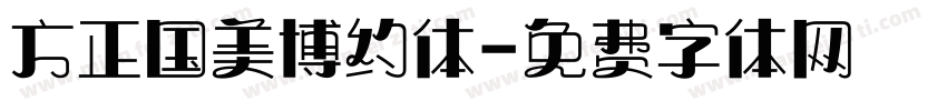 方正国美博约体字体转换