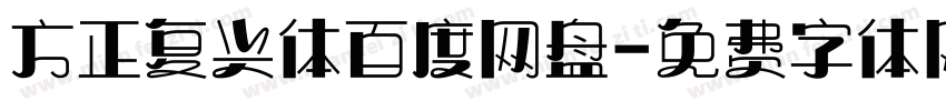 方正复兴体百度网盘字体转换