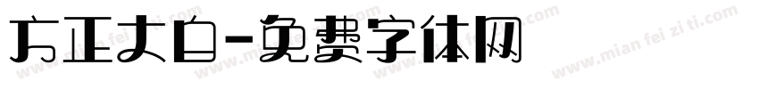 方正大白字体转换