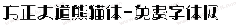 方正大道熊猫体字体转换