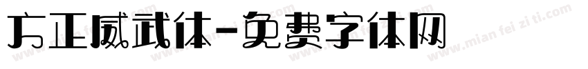 方正威武体字体转换