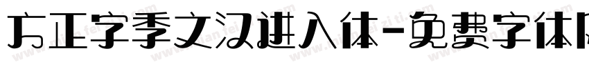 方正字季文汉进入体字体转换