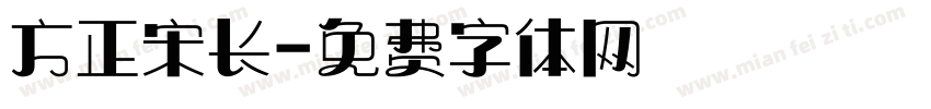 方正宋长字体转换