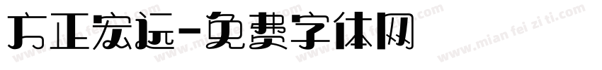 方正宏远字体转换