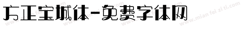 方正宝城体字体转换