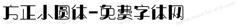 方正小圆体字体转换