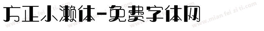 方正小濑体字体转换