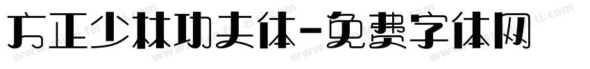 方正少林功夫体字体转换