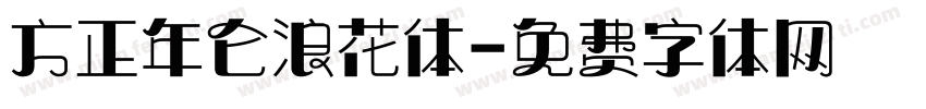方正年仑浪花体字体转换