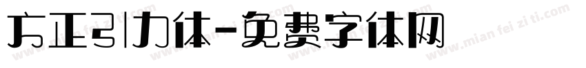 方正引力体字体转换