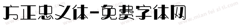 方正忠义体字体转换