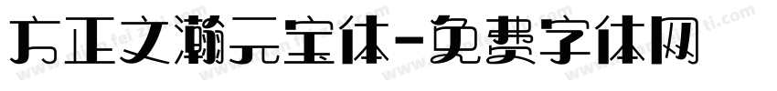 方正文瀚元宝体字体转换