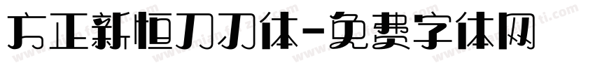 方正新恒刀刃体字体转换