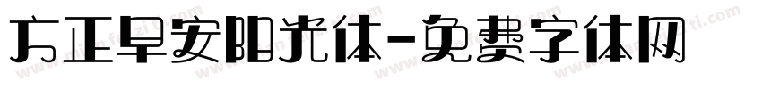 方正早安阳光体字体转换