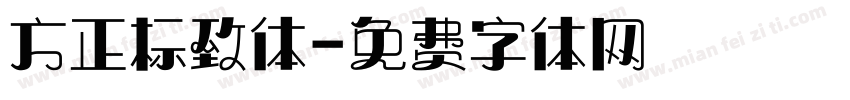 方正标致体字体转换