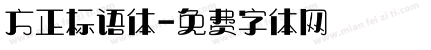 方正标语体字体转换
