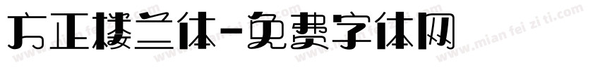 方正楼兰体字体转换