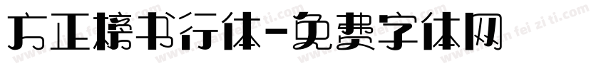 方正榜书行体字体转换