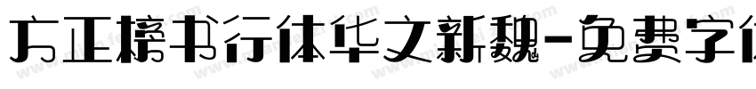 方正榜书行体华文新魏字体转换