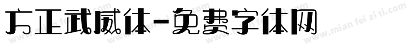 方正武威体字体转换