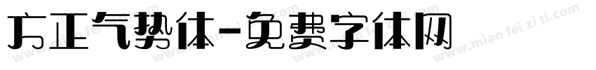 方正气势体字体转换