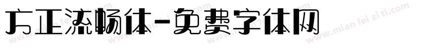 方正流畅体字体转换