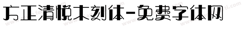 方正清悦木刻体字体转换