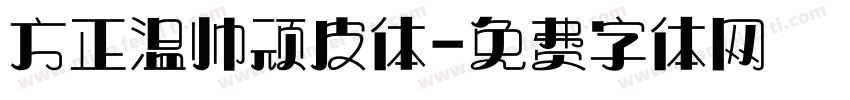 方正温帅顽皮体字体转换