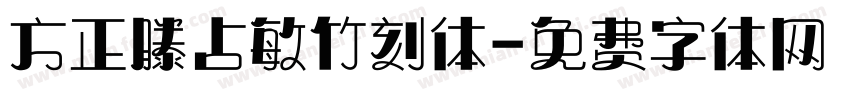 方正滕占敏竹刻体字体转换
