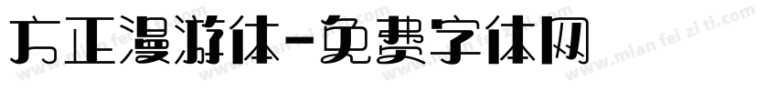 方正漫游体字体转换