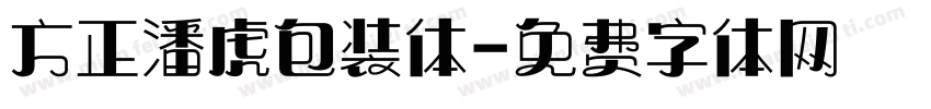方正潘虎包装体字体转换