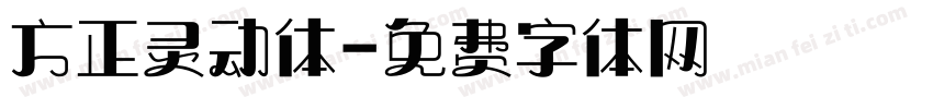 方正灵动体字体转换