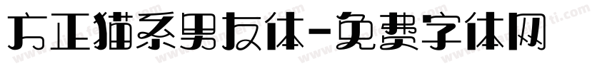 方正猫系男友体字体转换