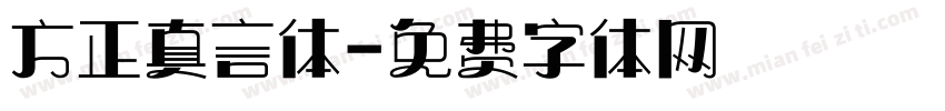 方正真言体字体转换