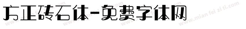 方正砖石体字体转换