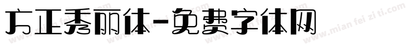 方正秀丽体字体转换