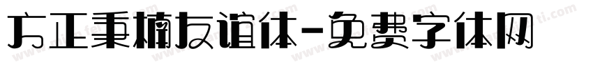 方正秉楠友谊体字体转换