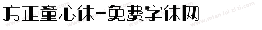 方正童心体字体转换 方正童心体字体转换