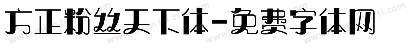 方正粉丝天下体字体转换