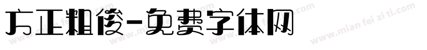 方正粗俊字体转换