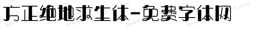 方正绝地求生体字体转换