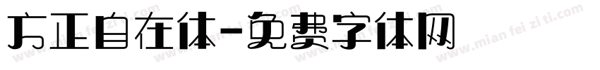 方正自在体字体转换