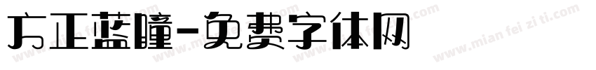 方正蓝瞳字体转换