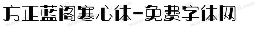 方正蓝阁寒心体字体转换