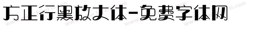 方正行黑放大体字体转换