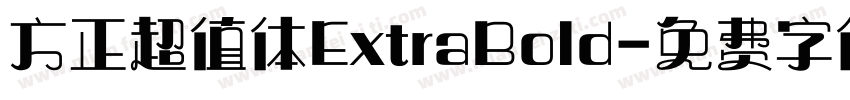 方正超值体ExtraBold字体转换