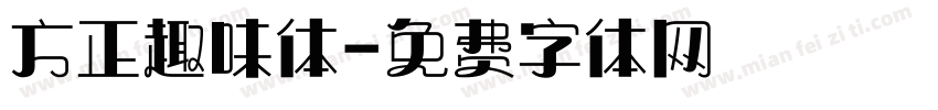 方正趣味体字体转换